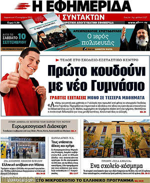 Η εφημερίδα των συντακτών: Πρώτο κουδούνι με νέο γυμνάσιο