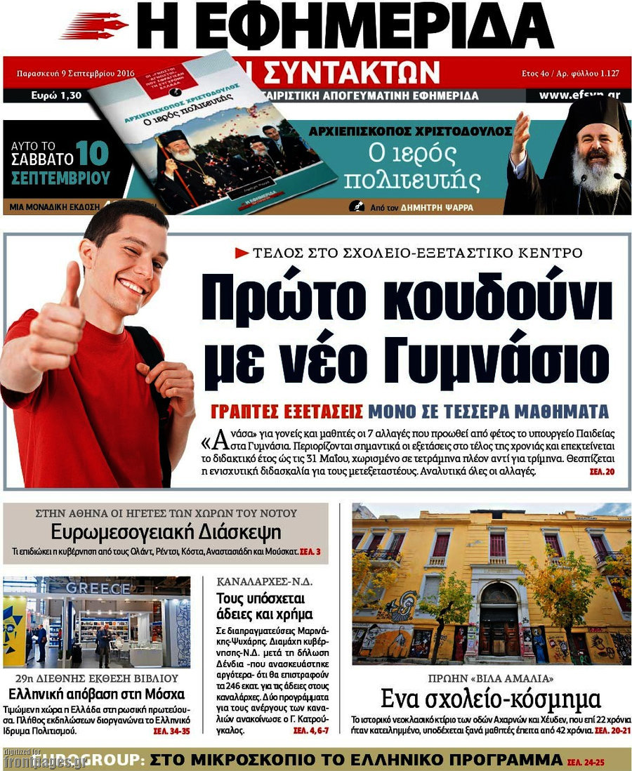 Η εφημερίδα των συντακτών