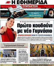 /Η εφημερίδα των συντακτών