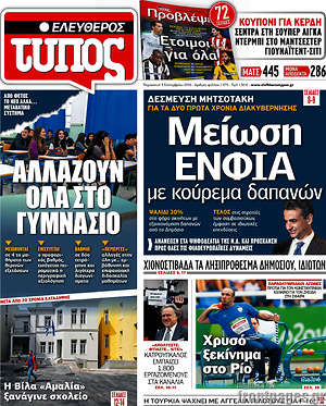 Ελεύθερος Τύπος: Μείωση ΕΝΦΙΑ με κούρεμα δαπανών