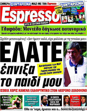 Espresso: Ελάτε, έπνιξα το παιδί μου