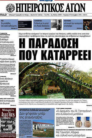 Πρωτοσέλιδο Ηπειρωτικός Αγών
