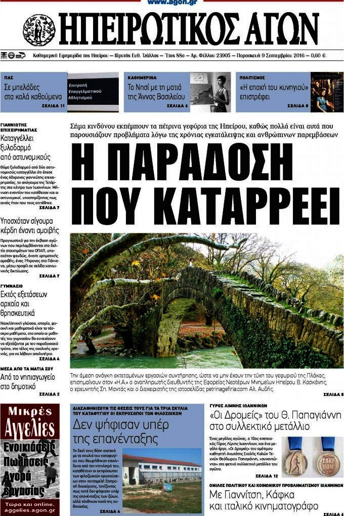 Ηπειρωτικός Αγών