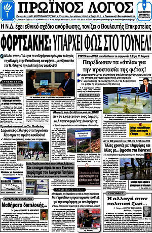 Πρωτοσέλιδο Πρωινός Λόγος