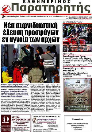 Πρωτοσέλιδο Παρατηρητής