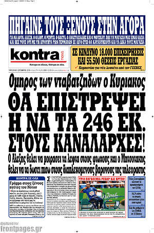 Kontra News: Θα επιστρέψει η ΝΔ τα 246 εκ. στους καναλάρχες!