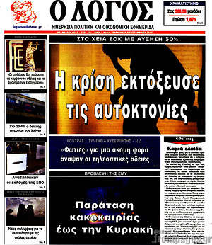 Πρωτοσέλιδο εφημερίδας Ο Λόγος - protoselida