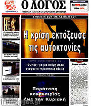 /Ο Λόγος