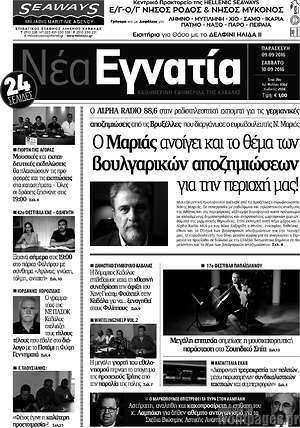 Πρωτοσέλιδο Νέα Εγνατία