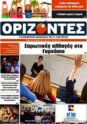Πρωτοσέλιδο Ορίζοντες