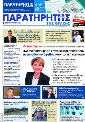 Πρωτοσέλιδο Παρατηρητής