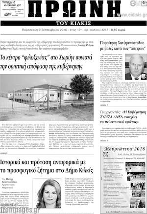 Πρωτοσέλιδο Πρωινή του Κιλκίς