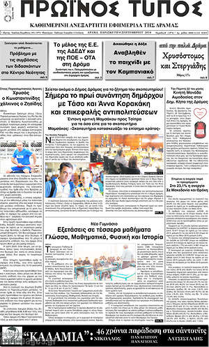 Πρωτοσέλιδο Πρωινός Τύπος Δράμας