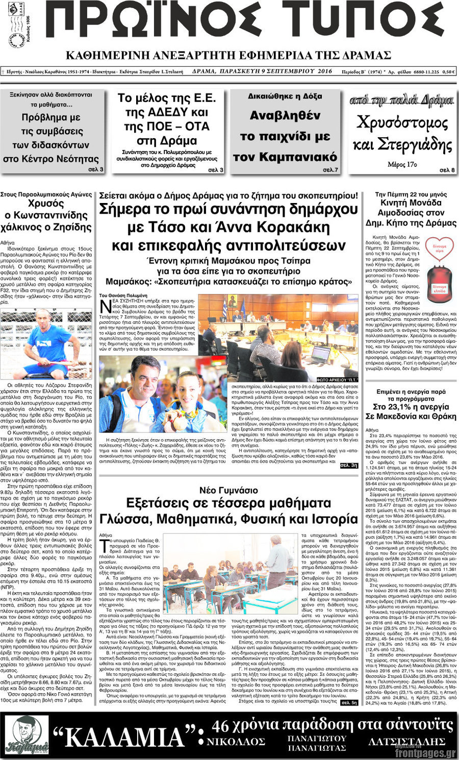 Πρωινός Τύπος Δράμας