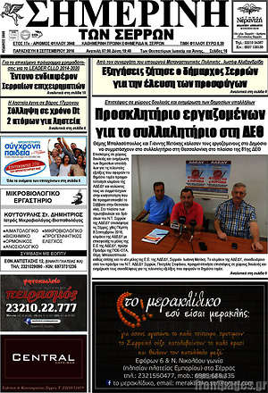 Πρωτοσέλιδο Σημερινή των Σερρών