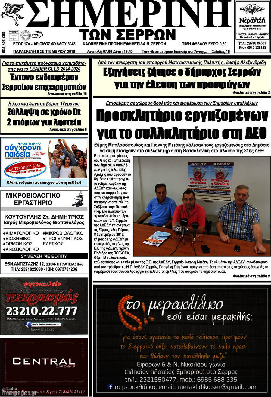 Σημερινή των Σερρών