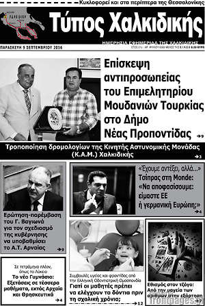 Πρωτοσέλιδο Τύπος Χαλκιδικής