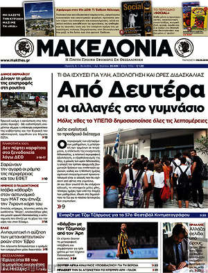Μακεδονία: Από Δευτέρα οι αλλαγές στο γυμνάσιο