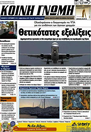 Πρωτοσέλιδο Κοινή Γνώμη