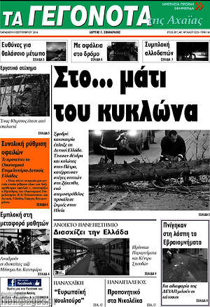 Πρωτοσέλιδο Γεγονότα της Αχαΐας