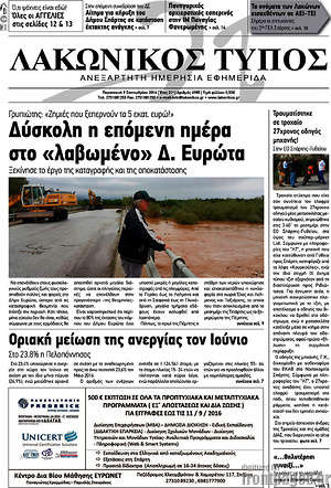 Πρωτοσέλιδο Λακωνικός Τύπος