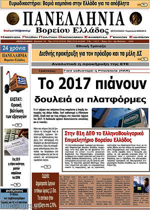 Πρωτοσέλιδο Πανελλήνια Β. Ελλάδος