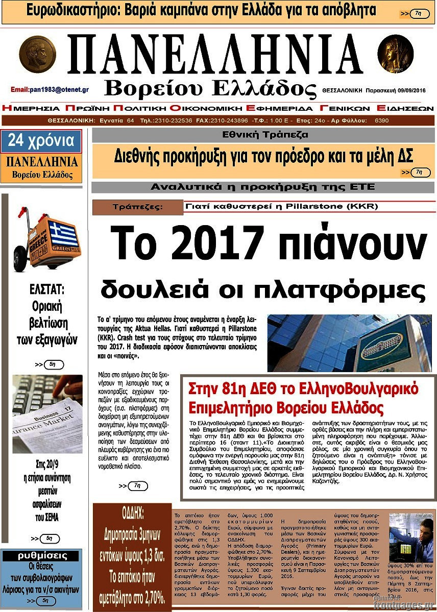 Πανελλήνια Β. Ελλάδος