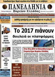 /Πανελλήνια Β. Ελλάδος