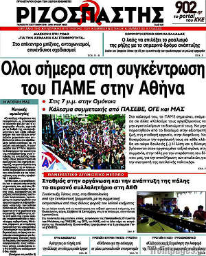 Ριζοσπάστης: Όλοι σήμερα στη συγκέντρωση του ΠΑΜΕ στην Αθήνα