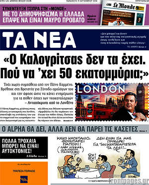 Τα Νέα: "Ο Καλογρίτσας δεν τα έχει. Πού να 'χει 50 εκατομμύρια;"