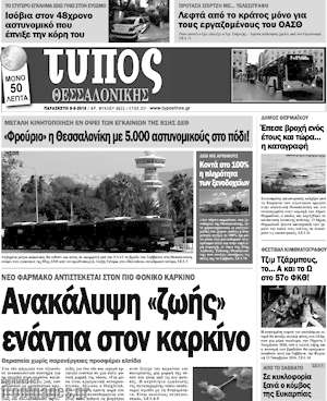 Πρωτοσέλιδο εφημερίδας Τύπος Θεσσαλονίκης - protoselida