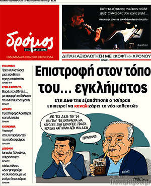 Πρωτοσέλιδο εφημερίδας Δρόμος της Αριστεράς - protoselida