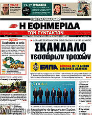 /Η εφημερίδα των συντακτών