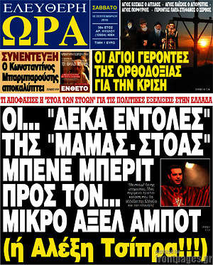 Ελεύθερη ώρα: Οι... "δέκα εντολές" της "μαμάς - στοάς" Μπενε Μπεριτ προς τον... μικρό Άξελ Άμποτ (ή Αλέξη Τσίπρα!!!)