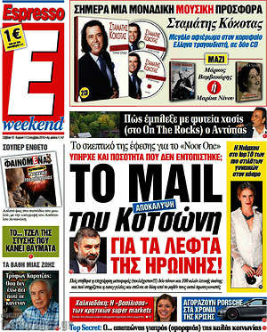 Espresso: Το mail του Κοτσώνη για τα λεφτά της ηρωίνης