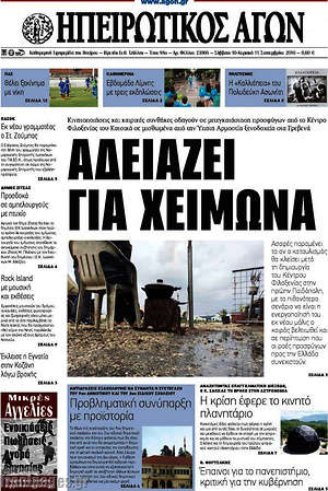 Πρωτοσέλιδο Ηπειρωτικός Αγών