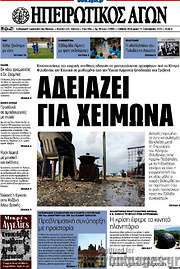 /Ηπειρωτικός Αγών