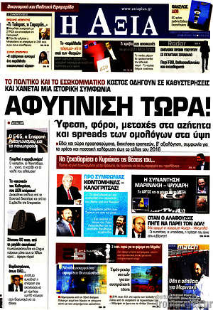 Πρωτοσέλιδο Η Αξία