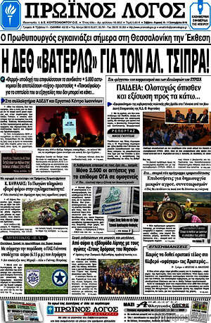 Πρωτοσέλιδο Πρωινός Λόγος