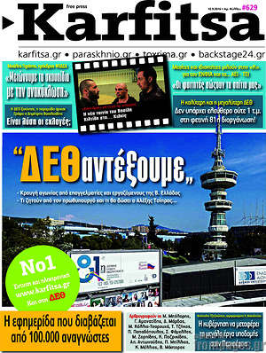 Πρωτοσέλιδο εφημερίδας Karfitsa - protoselida