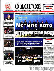 /Ο Λόγος