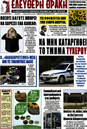 Πρωτοσέλιδο Ελεύθερη Θράκη