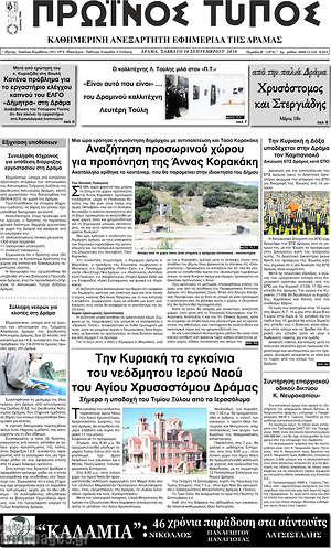 Πρωτοσέλιδο Πρωινός Τύπος Δράμας