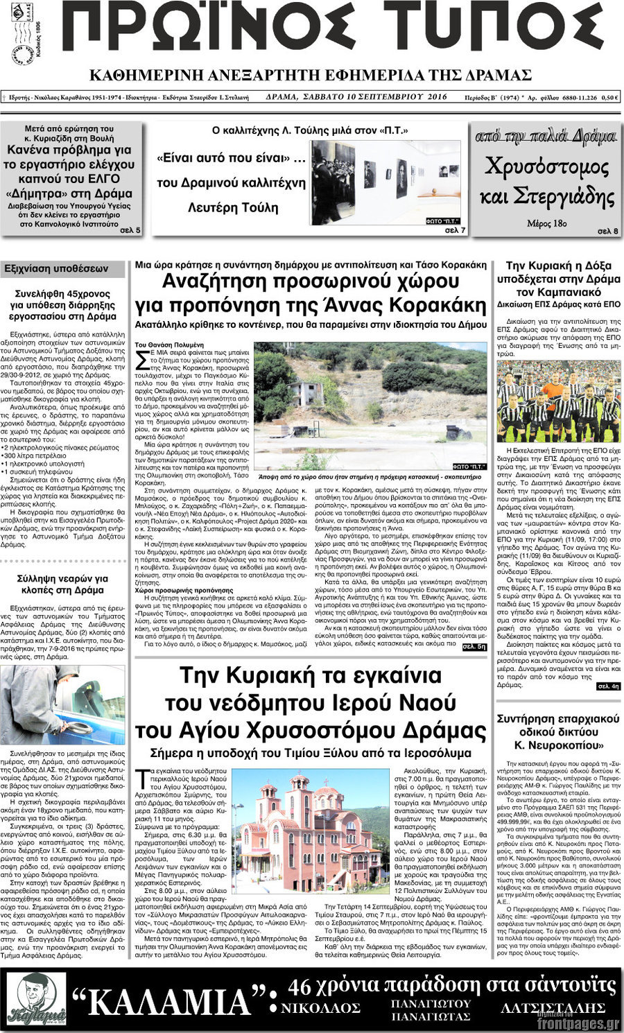 Πρωινός Τύπος Δράμας