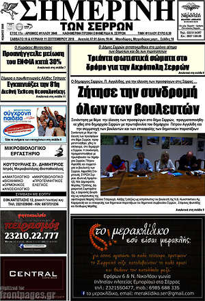 Πρωτοσέλιδο Σημερινή των Σερρών