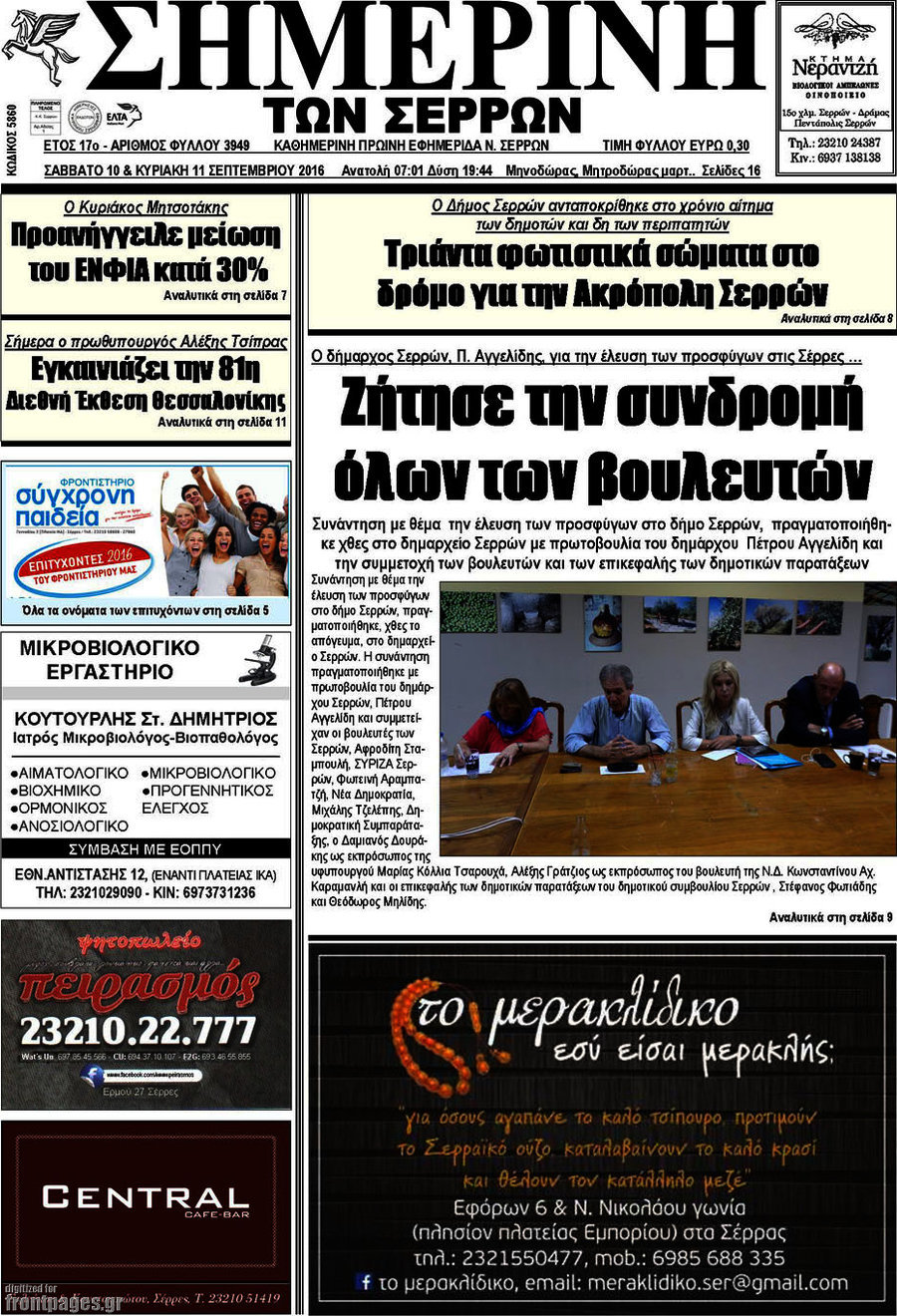 Σημερινή των Σερρών