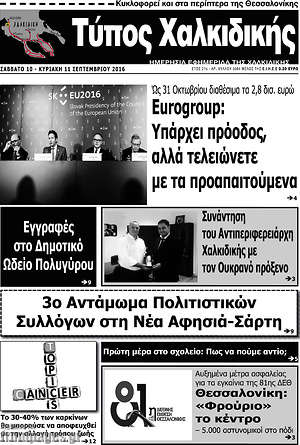 Πρωτοσέλιδο Τύπος Χαλκιδικής