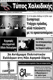 /Τύπος Χαλκιδικής