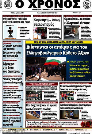Πρωτοσέλιδο Χρόνος