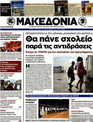 Μακεδονία: Θα πάνε σχολείο παρά τις αντιδράσεις